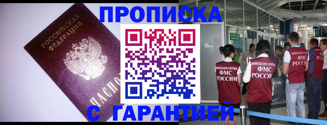 прописка для работы в Голицыно